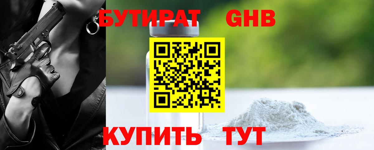 Бутират оксибутират Северск