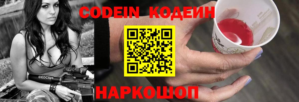 Кодеин Purple Drank  Вход с VPN  Кодеиновый сироп Lean Purple Drank  Северск 